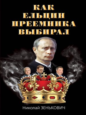 cover image of Как Ельцин преемника выбирал
